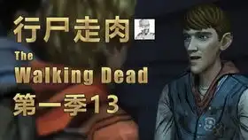 行尸走肉第一季12逃离丧尸围攻再次峰回路转极致哥