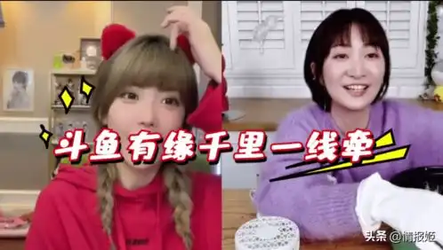网络一线牵,珍惜这段缘,斗鱼的联动直播我直呼好家伙