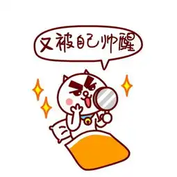 嗷大喵表情包