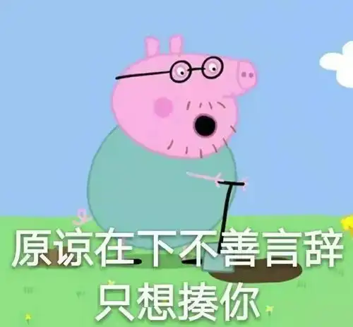 小猪佩奇佩奇身上纹,掌声送给社会人