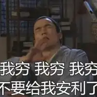 贫穷的小女儿表情包