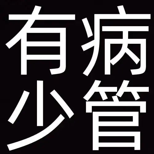 沙雕搞笑的搞怪纯文字头像搞笑文字图片发疯文学