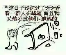 搞笑表情包大家好,我有傻逼恐怖症