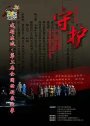 戏剧东城第三届全国话剧展演季宁波市话剧团话剧守护