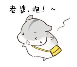 仓鼠表情包别怕,老公在呢