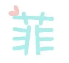 求炫舞自定义戒指菲赫要底色透明的蓝色字