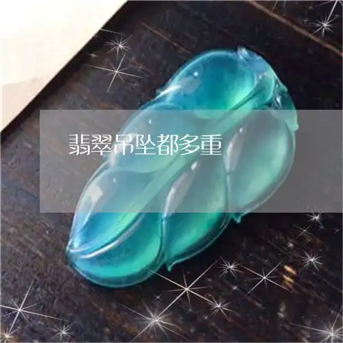 翡翠吊坠都多重翡翠吊坠都多重