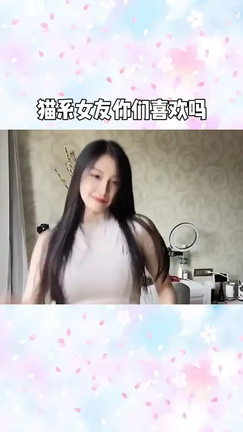 猫系女友你们喜欢吗百万视友赐神评
