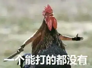 那些差不多可以搞事的截图或图片2,混杂向