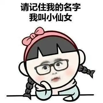 仙女专用表情包仙女必备