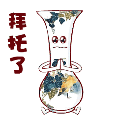 你的表情包来啦,醴陵陶瓷表情不萌不收钱,萌就给个赞