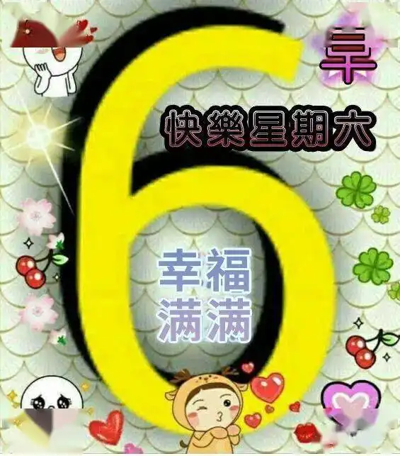 最新漂亮的周六早上好表情包,每天第一声问候,送给我在乎的朋友