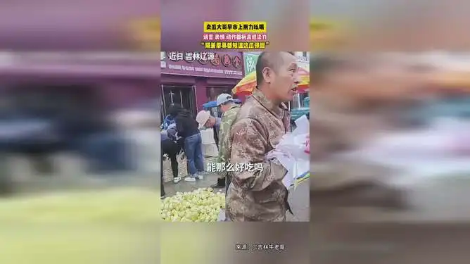 卖瓜大哥早市上用力吆喝,语言表情动作都极具感染力隔着屏幕都知道这瓜保甜