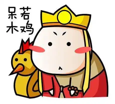 经典成语故事呆若木鸡