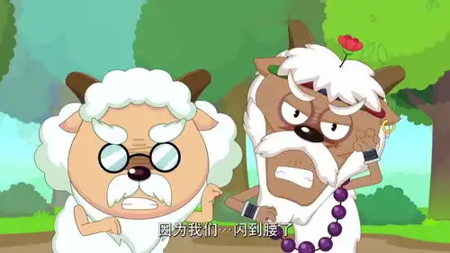 刀羊爷爷你别冲动啊,又闪到腰了,看着都疼啊