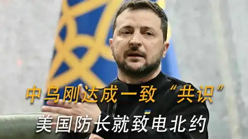 中乌刚达成一致共识,美国防长就致电北约,法国被曝已经参战