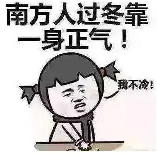 天气冷了又到了南北方同学的商业互吹时间