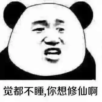 这么晚还不睡等着猝死吧表情包