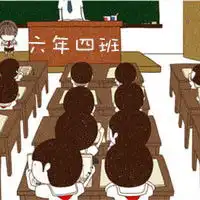哪位大神帮我做个群头像啊我是小学六年级毕业的六年级四班啊