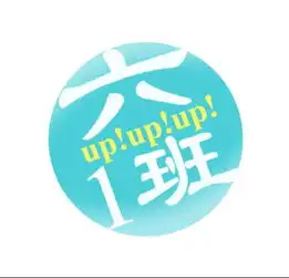 求人做一张头像图片里面的字样要有61班
