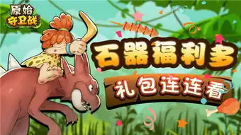 石器手游福利多,原始守卫战礼包活动连连看