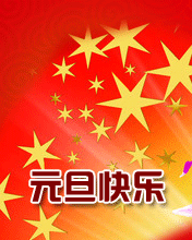 2020简单的元旦祝福语2020元旦祝福语大全