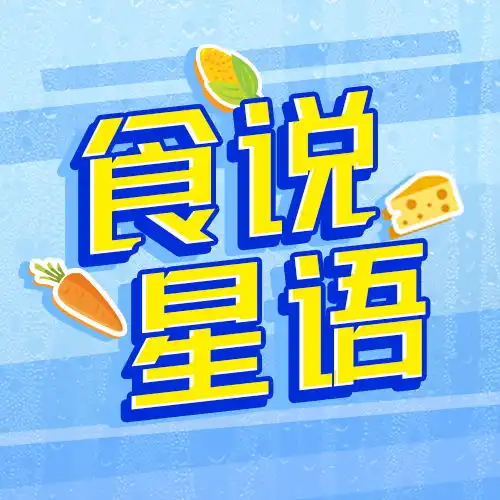 食说星语头像熙熙的各种banner