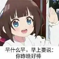 二次元表情包