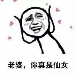 搞笑表情包之美好的一天,从爱老婆开始