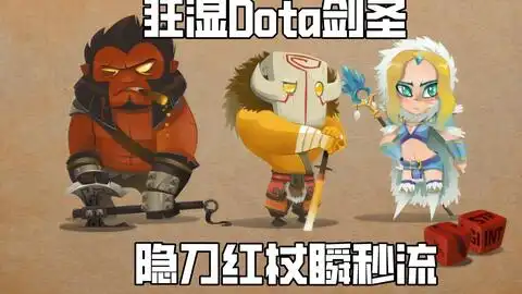 狂湿瞎扯dota进来笑一个
