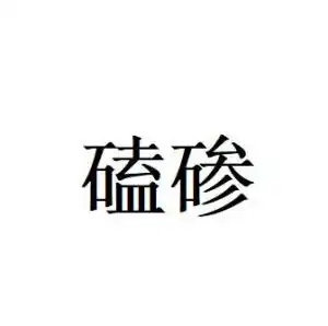 磕碜