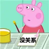 萌萌哒小猪佩奇佛系表情包不爱不恨不惹事