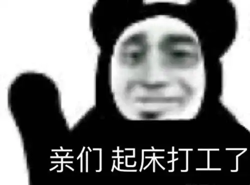 最近很喜欢的一组表情包与打工人共享