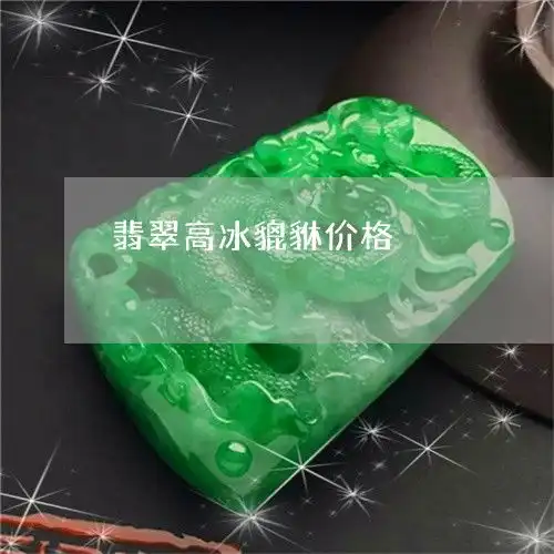 翡翠高冰貔貅价格翡翠高冰貔貅价格