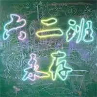 有没有五年级六班的群头像,最好附带图片,谢谢