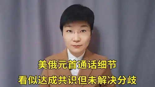 美俄元首通话细节,看似达成共识但未解决分歧
