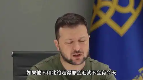 泽连斯基视察战地,看到残壁废瓦的城市,他流泪了