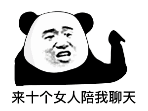 熊猫头表情包i这肯定不是我的问题