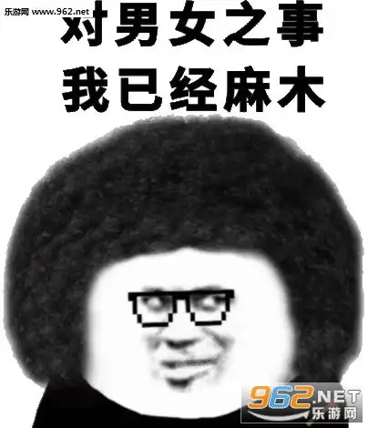 老子独立团政委照肛表情包这不是我想要的生活表情包图片下载乐游网游戏下载