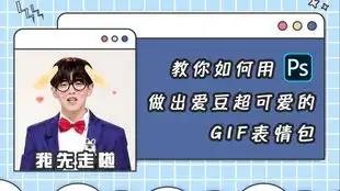 两分钟教你如何制作偶像的gif表情包