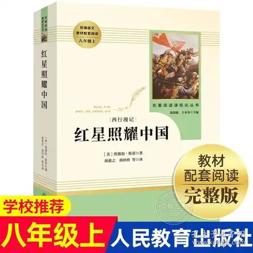 红星照耀中国原著完整版人民教育出版社初中生八年级上统编语文教材配套阅读教育部推荐书目青少年版文学小说书籍正版上册rm