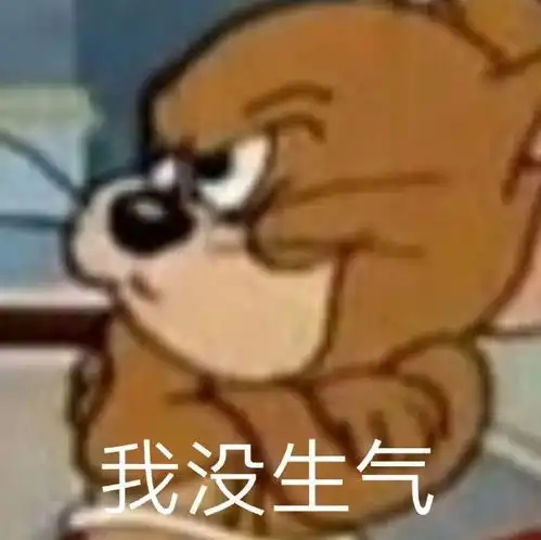 别说了,我不想听