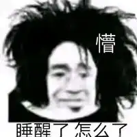睡醒表情包