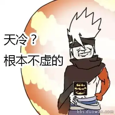 冬季天冷,一大波斗图表情包走起