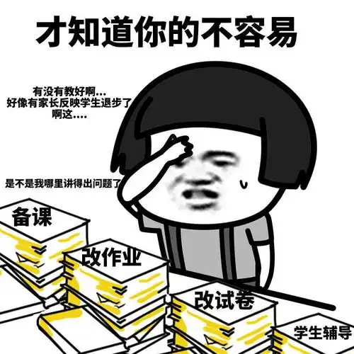 那些年,老师们的经典口头禅大比拼