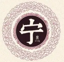 古代有姓宁的皇帝