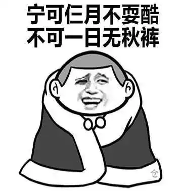 不穿秋裤胖三斤