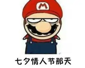 七夕马里奥恶搞表情下载七夕马里奥恶搞表情包9p极光下载站