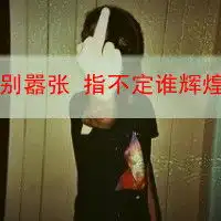简约大气,又不失霸气头像