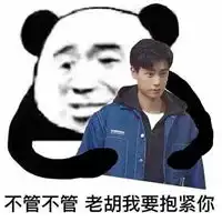 强行抱住表情包原图